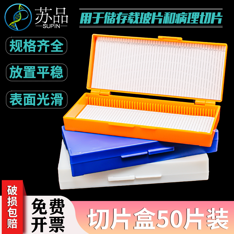 50片装 玻片盒 载玻片盒 病理切片盒 可开票
