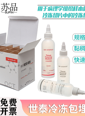 世泰OTC冷冻包埋剂118ml包埋剂80202-0034 冰冻切片包埋剂
