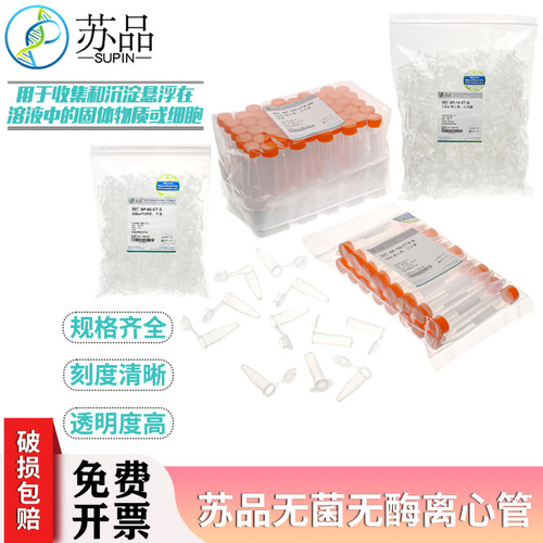 苏品牌无菌无酶塑料离心管耐高温高压酸碱离心机用微量试管