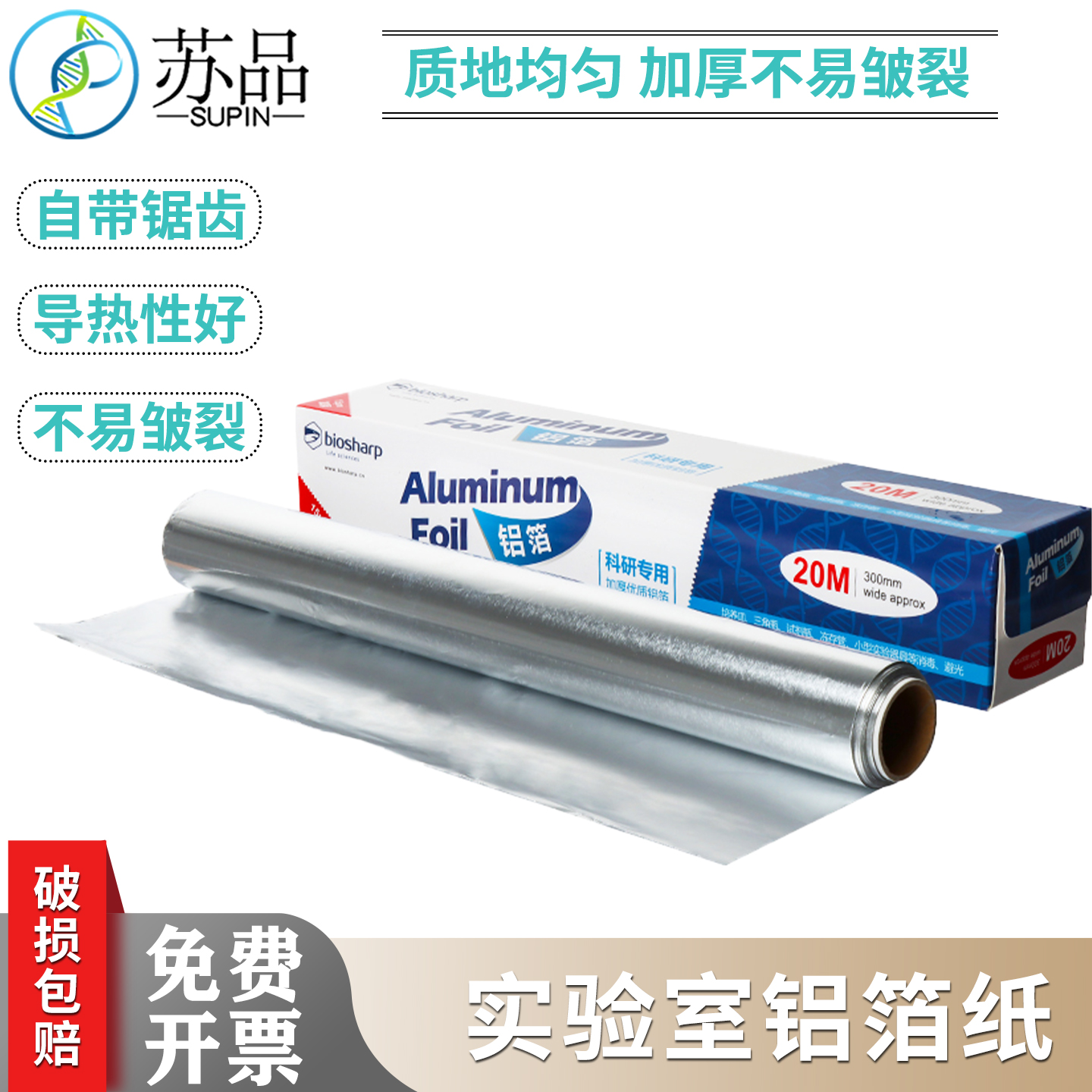 biosharp BS-QT-027 科研专用加厚铝箔纸 30cm*20m/卷