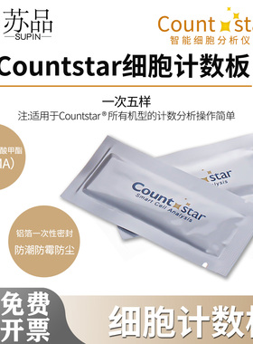 Count star细胞计数板countstar 12-0005-50适用IC1000细胞计数仪