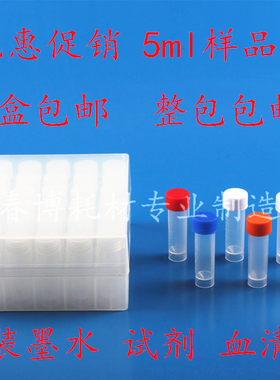 包邮 5ml冷冻管螺口带刻度 带防漏垫圈 塑料存储管 墨水分装瓶