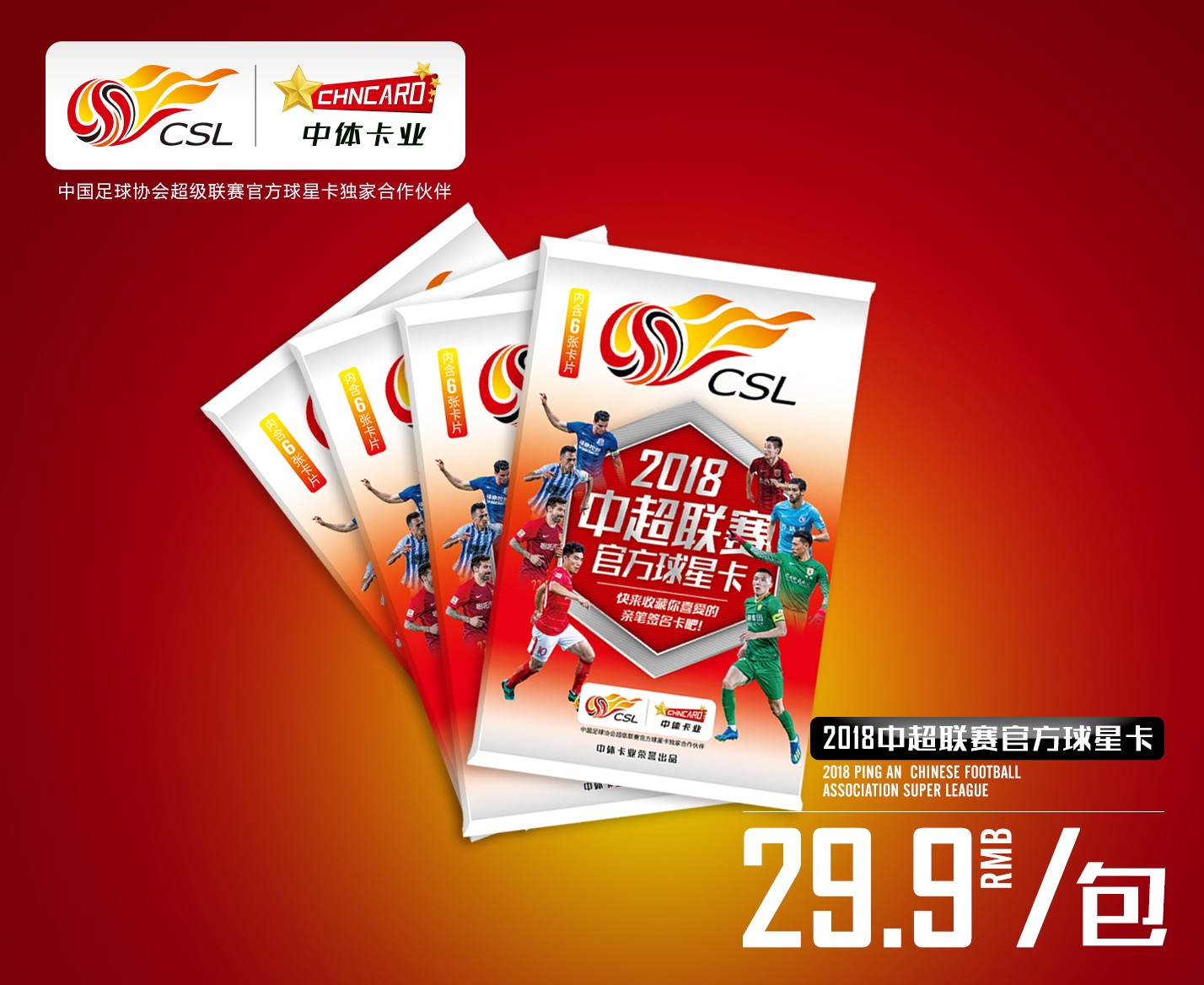 皇冠店铺 中体卡业中超联赛2018正式版授权球星卡 卡包