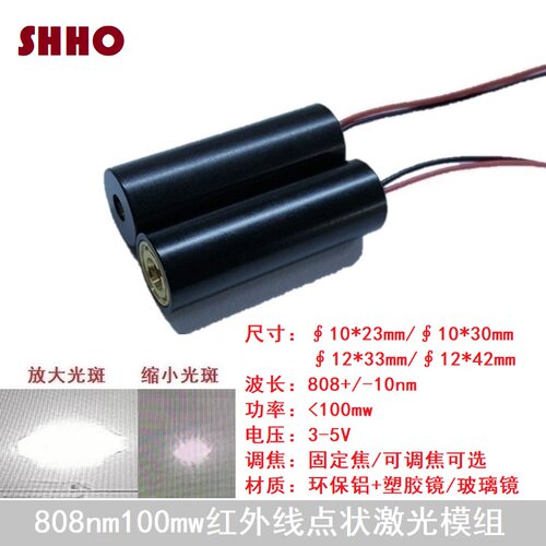 808nm100mw红外线点状激光模组防伪镭射互动投影可调焦发射管灯头