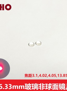 直径6.33玻璃非球面透镜 激光聚焦光学准直镜片焦距3.1-13.85可选