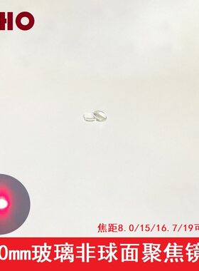 10mm玻璃非球面聚焦透镜激光模组发射管准直镀膜镜片焦距8-19mm