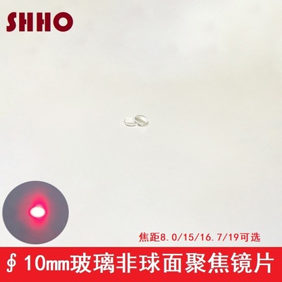 10mm玻璃非球面聚焦透镜激光模组发射管准直镀膜镜片焦距8-19mm