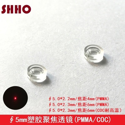 满包邮直径5mm塑胶聚焦透镜激光管模组光学准直耐高温镜片焦距4 6