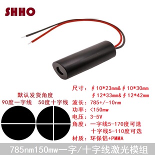 785nm150mw红外一字十字线大功率激光模组机械设备标线定位扫描