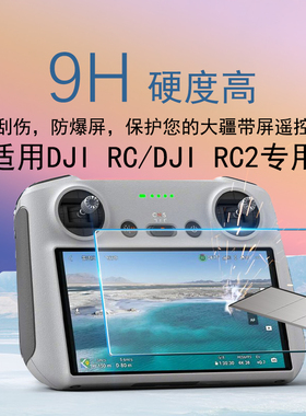 适DJI大疆AIR3S/Mini4遥控器屏幕膜RC2带屏钢化膜3Pro无人机配件