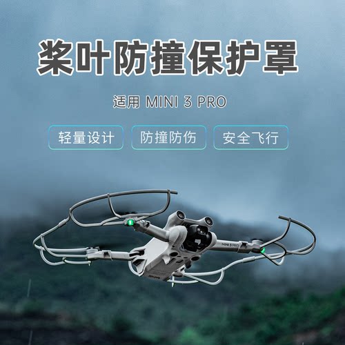 DJI大疆Mini3/4PRO桨叶保护罩
