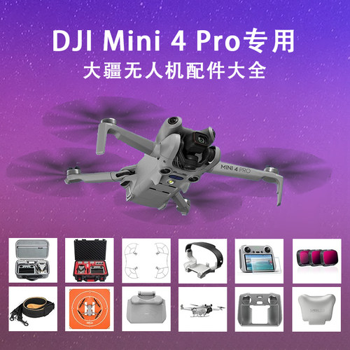 大疆Min4Pro无人机全套配件