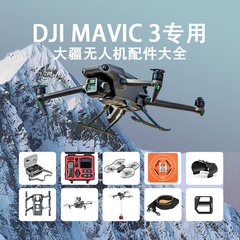 大疆御Mavic3无人机全套配件