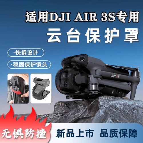 DJI大疆Air3S云台保护罩镜头盖