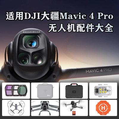 大疆御Mavic4Pro无人机配件大全