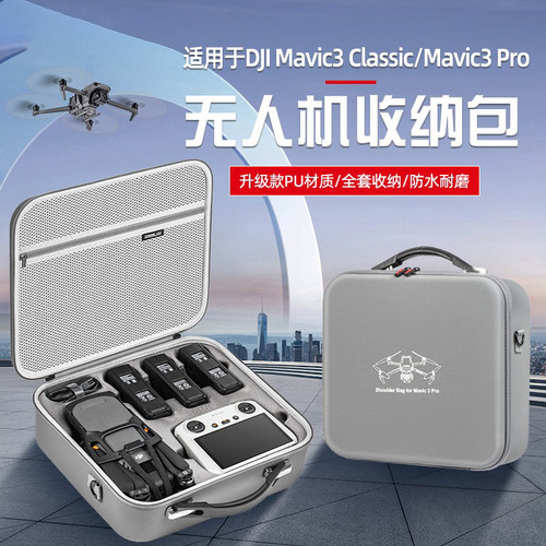 大疆DJIMAVIC3Classic收纳包