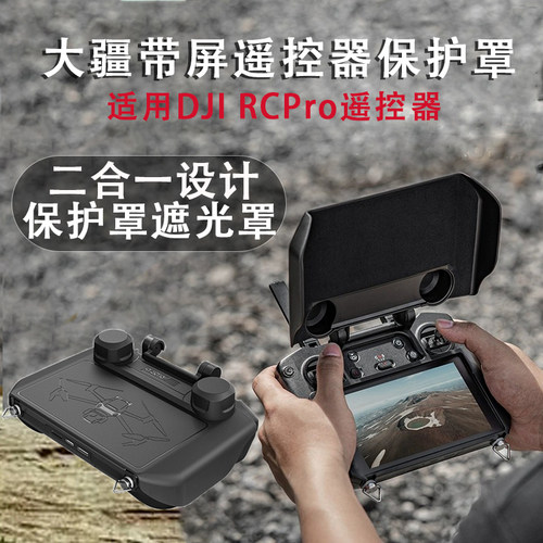 DJI大疆御3Pro带屏遥控器遮光罩