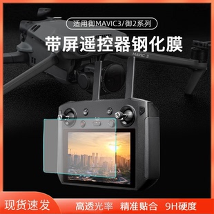 适用大疆Air2S御Mavic3Pro带屏遥控器屏幕钢化保护贴膜挂绳套配件