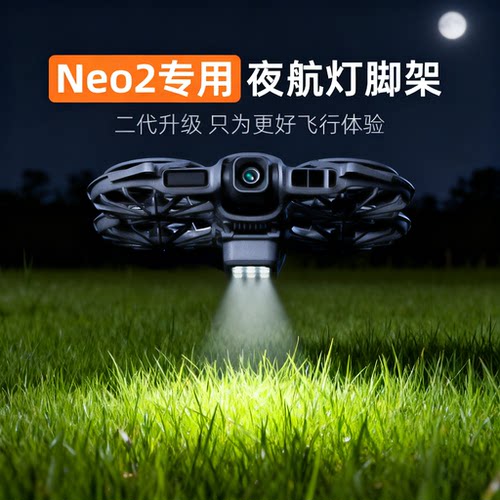 大疆NEO2夜航灯照明灯补光灯底座