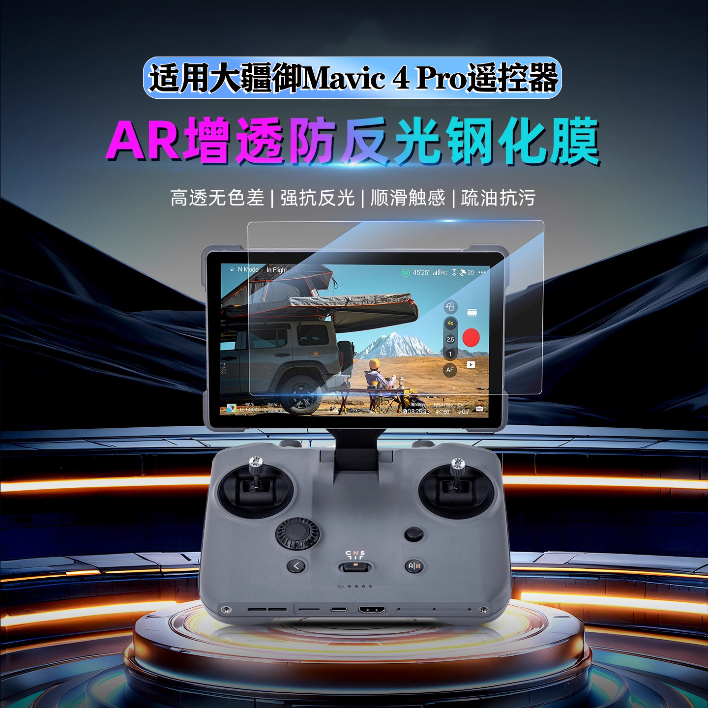 DJI大疆御Mavic4Pro抗反光钢化膜