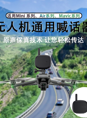 无人机喊话器适用大疆AIR3S扬声器2S御3/MINI4 Pro喇叭录音器配件