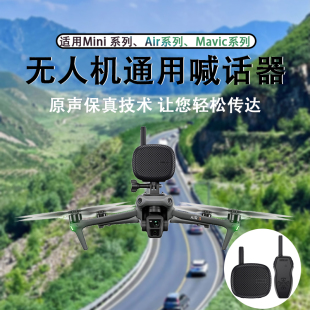 无人机喊话器适用大疆AIR3S扬声器2S御3 Pro喇叭录音器配件 MINI4