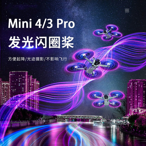 大疆Mini4/3Pro发光桨叶夜航灯