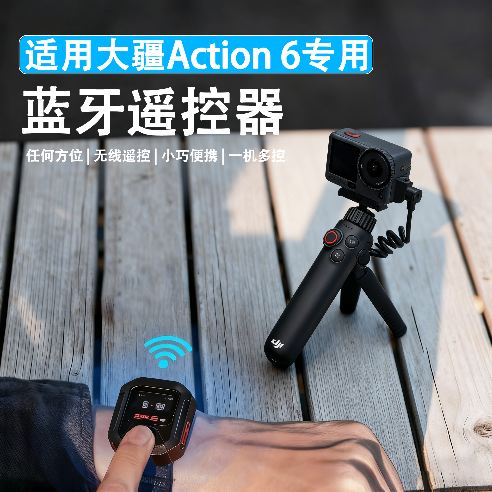 OSMOAction6蓝牙遥控器远程控制