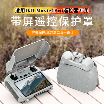 大疆御4Pro遥控器遮光罩保护套