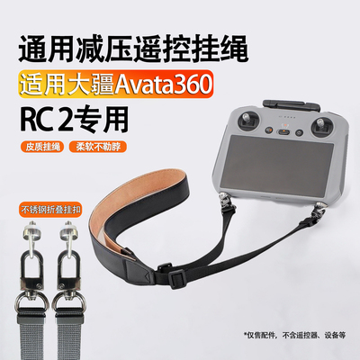 大疆Avata360遥控器挂绳屏幕肩带