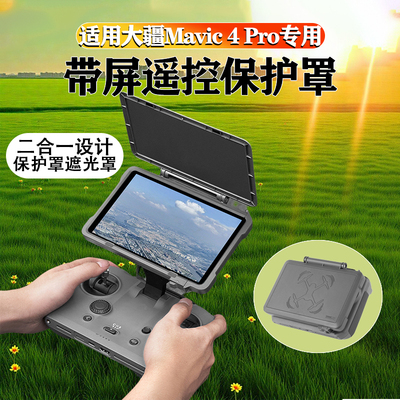 DJI大疆御Mavic4Pro遥控器遮光罩