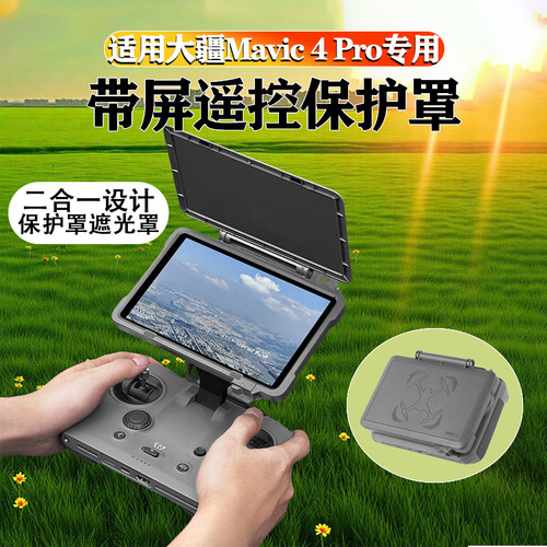 DJI大疆御Mavic4Pro遥控器遮光罩