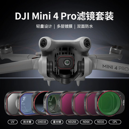 DJI/大疆Mini4Pro滤镜专业航拍镜