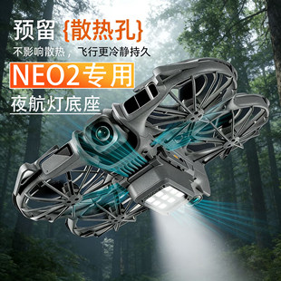 适用大疆Neo2夜航灯无人机防撞爆闪照明灯警示信号灯脚架配件底座