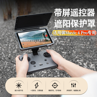 适用DJI大疆御4Pro遥控器遮光罩RC PRO2带屏幕膜保护套无人机配件