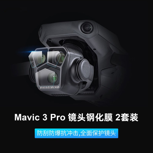 适用大疆御3Pro云台相机钢化膜