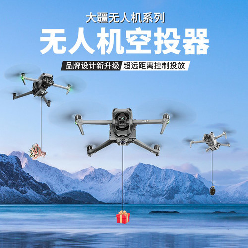 大疆Air3S/Mini5御3/4Pro空投器
