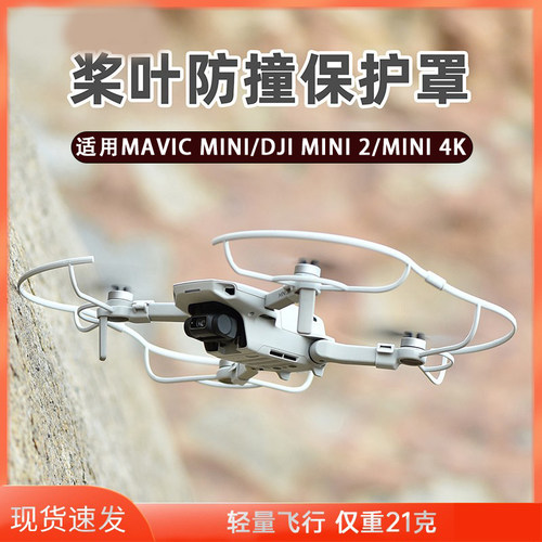 大疆Mini4K/2SE/2桨叶保护罩配件