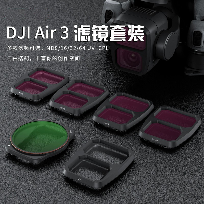 大疆Air3专业航拍滤镜ND减光套装