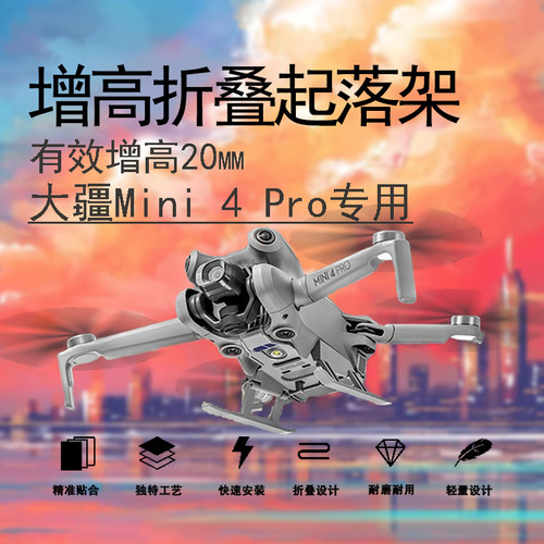 大疆Mini4Pro增高脚架折叠起落架