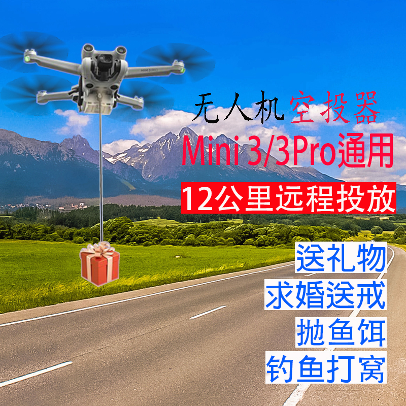 DJI大疆Mini3Pro无人机投放器
