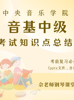 中央音乐学院音基中级知识点总结（pptx文件，包含音频）
