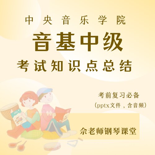 中央音乐学院音基中级知识点总结（pptx文件，包含音频）