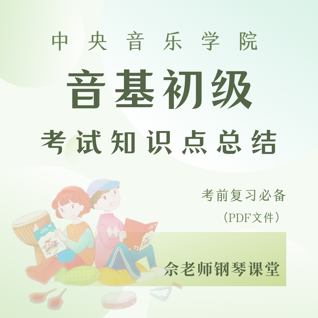 中央音乐学院音基初级考试知识点总结 乐器/吉他/钢琴/配件 音乐/乐器陪练 原图主图