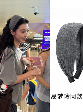 易梦玲同款灰色宽边发箍女高级感法式复古发卡高颅顶洗脸头箍发饰