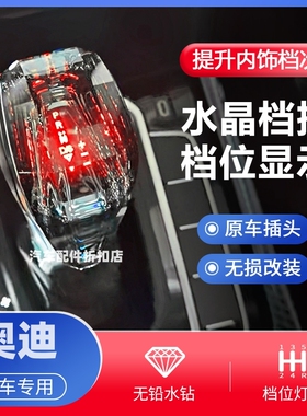 适配奥迪A4LA6LQ5Q7A5A7Q2Q3A3档把挡排挡头改装水晶换挡挂挡手球