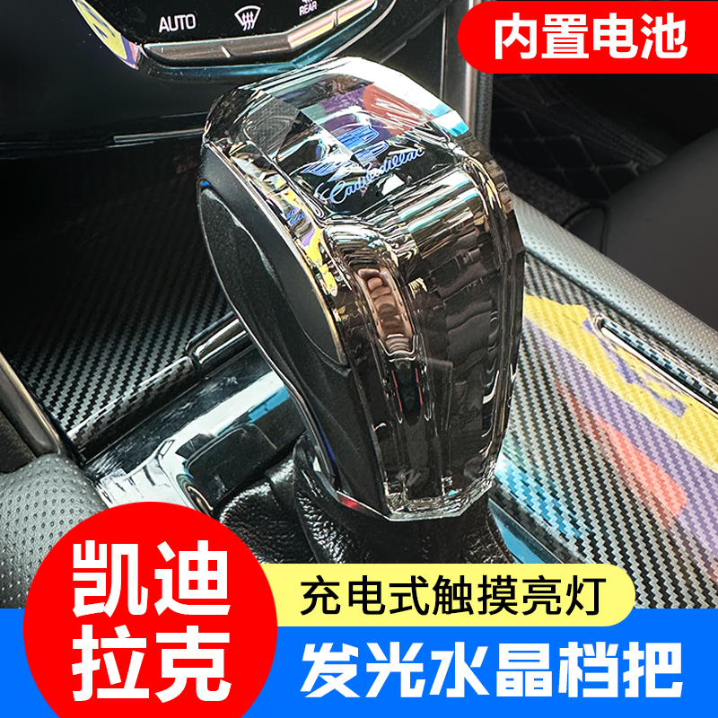 凯迪拉克水晶档把触摸感应发光档