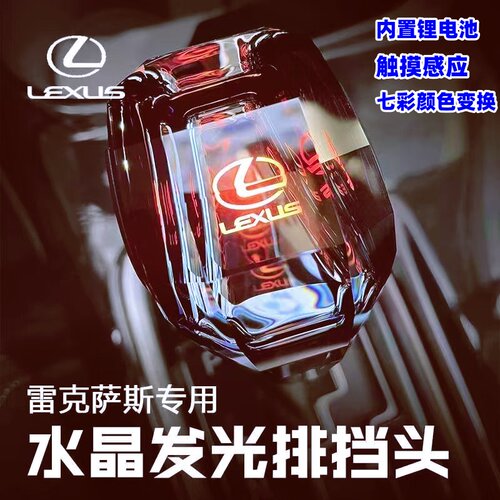 雷克萨斯水晶档把头改装