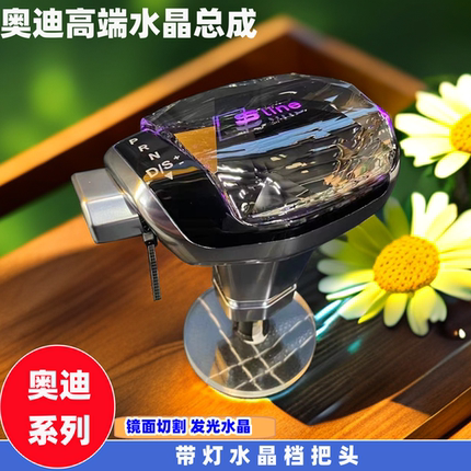 适用奥迪A4/A5/A6/A7/Q5Q7游艇水晶发光档把总成内饰改装专用档头