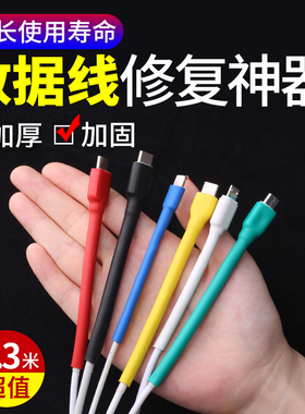 适用于苹果安卓typec数据线保护套充电线修复神器iphone16热缩管15pro手机20w充电头ipad华为小米防折断猫咬